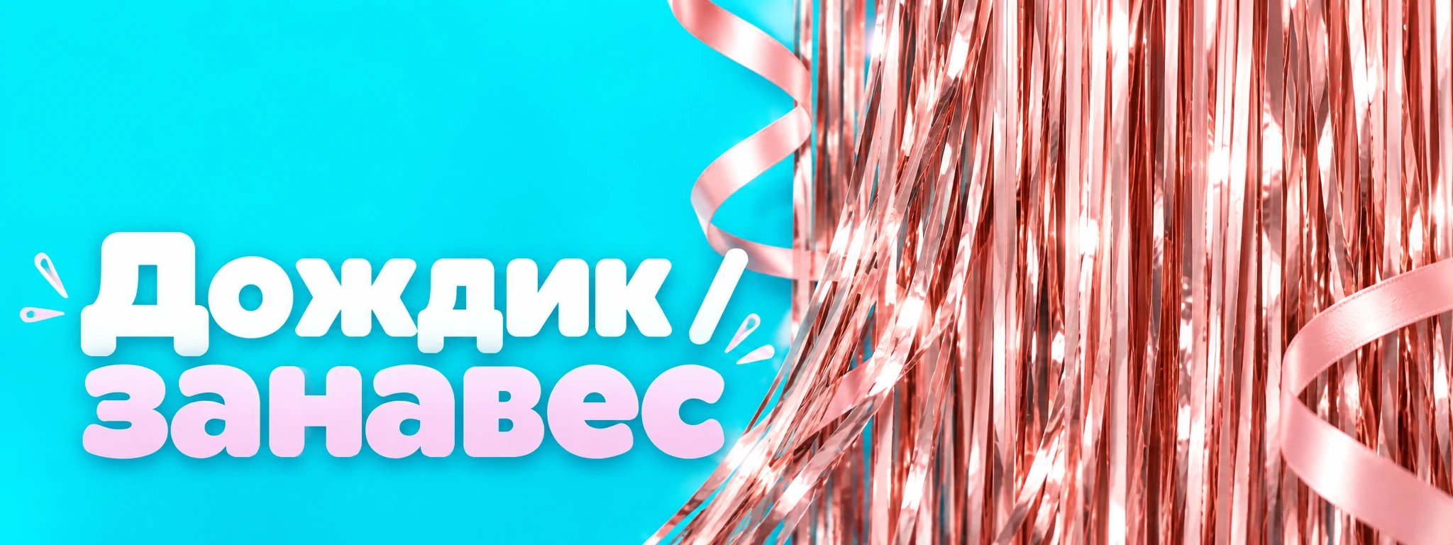Дождик / занавес — оформление и идеи для праздника в Вологде