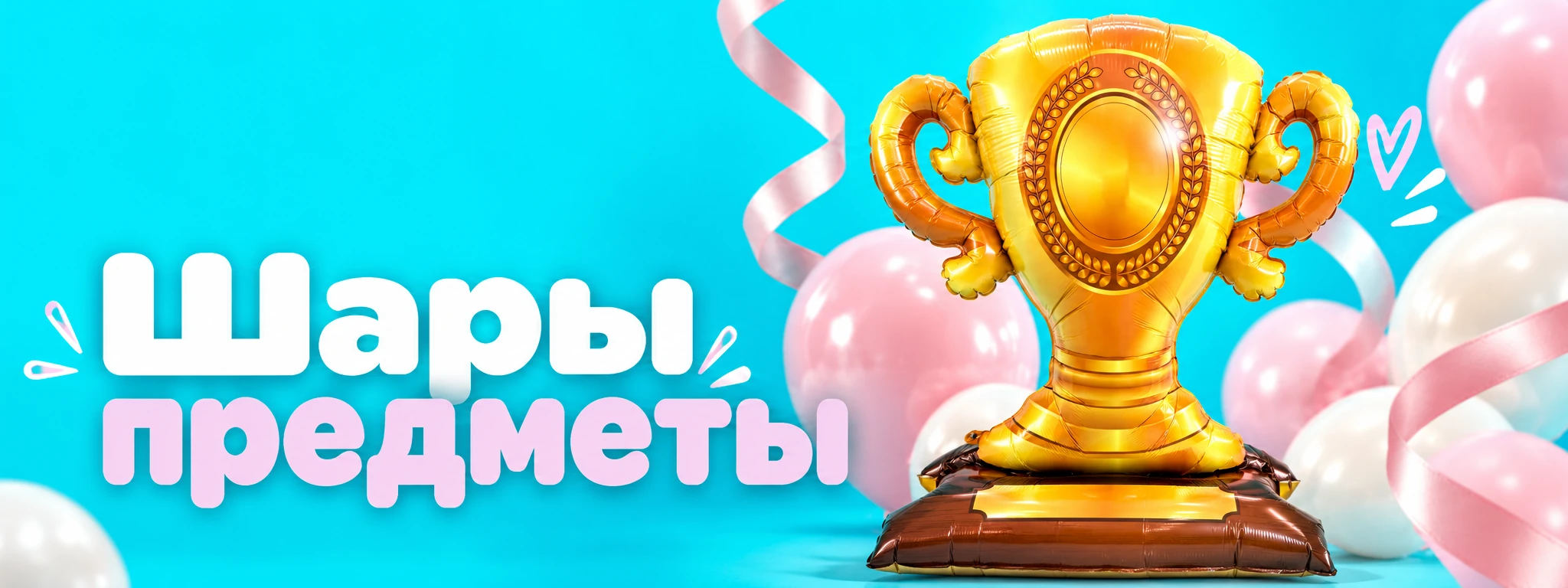 Шары предметы — оформление и идеи для праздника в Вологде
