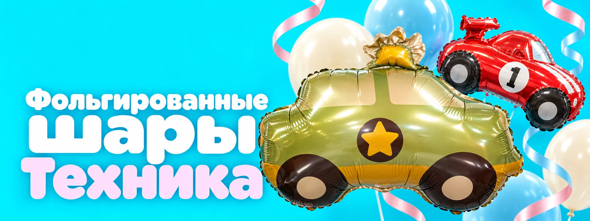 Фольгированные шары Техника — оформление и идеи для праздника в Вологде