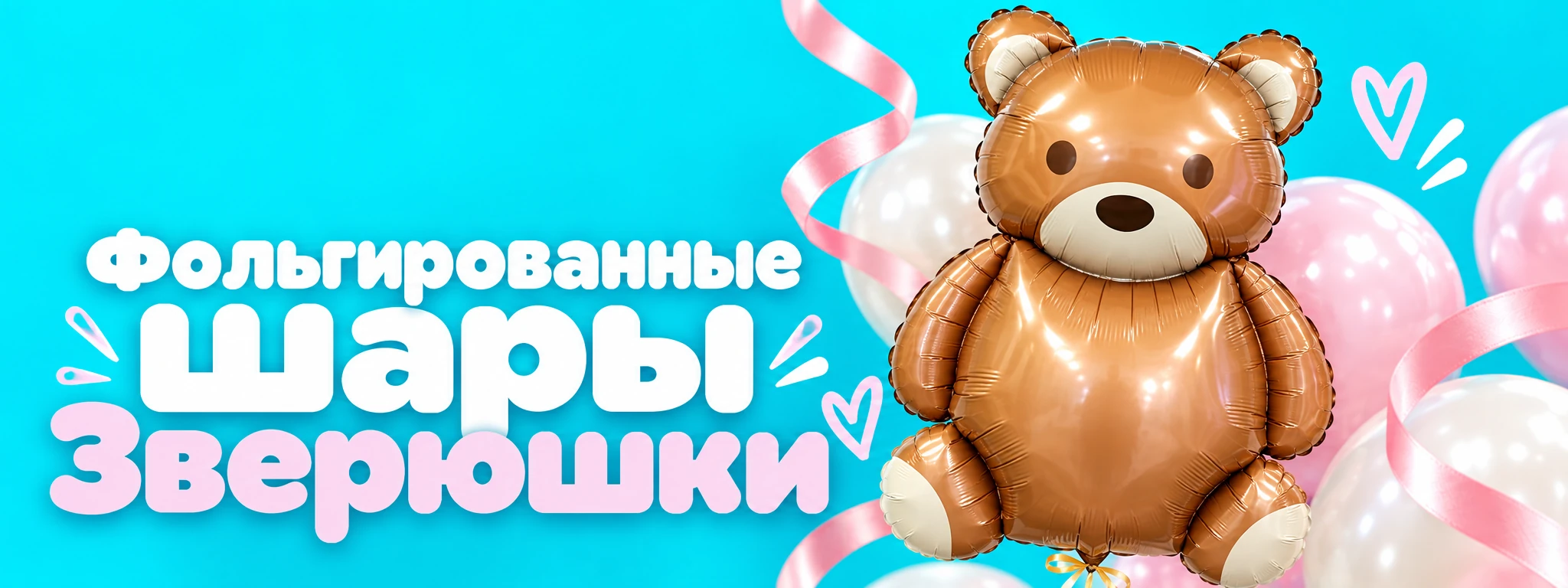 Фольгированные шары Зверюшки — оформление и идеи для праздника в Вологде