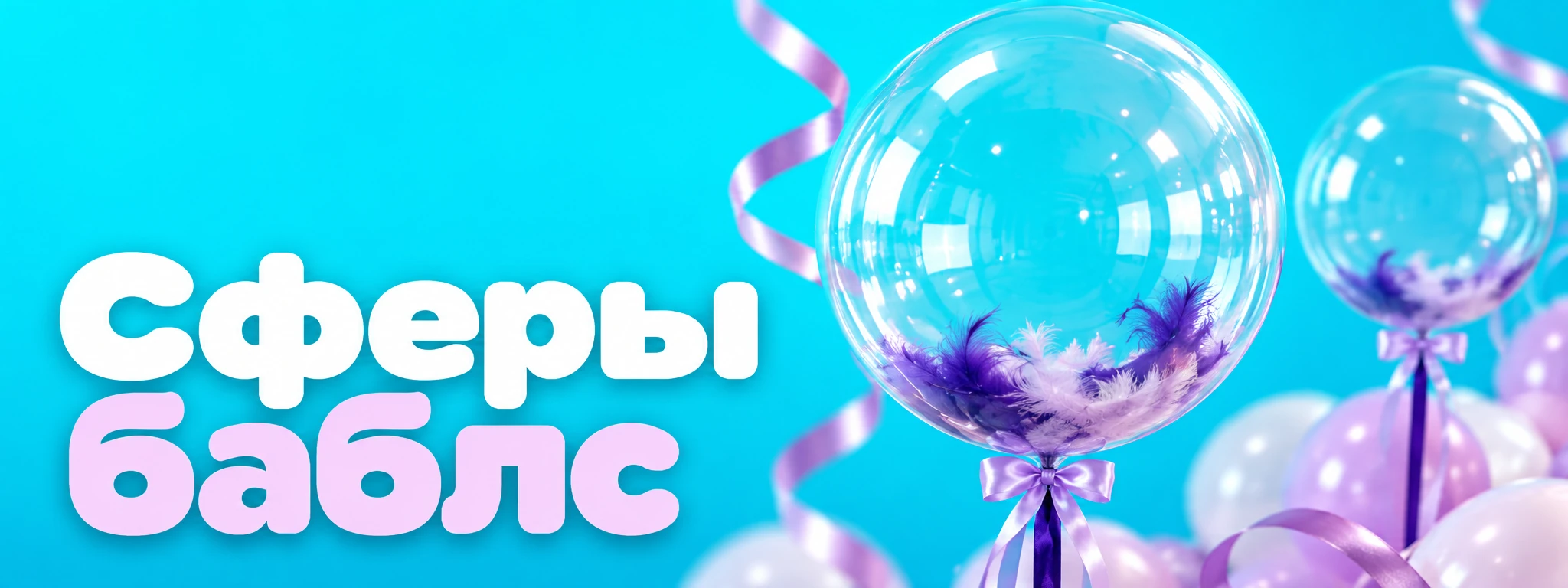 Сферы баблс — оформление и идеи для праздника в Вологде
