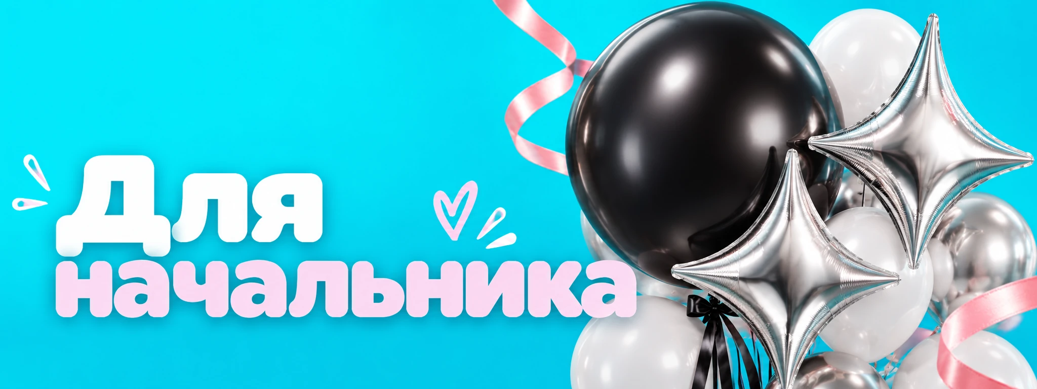 Для начальника — оформление и идеи для праздника в Вологде