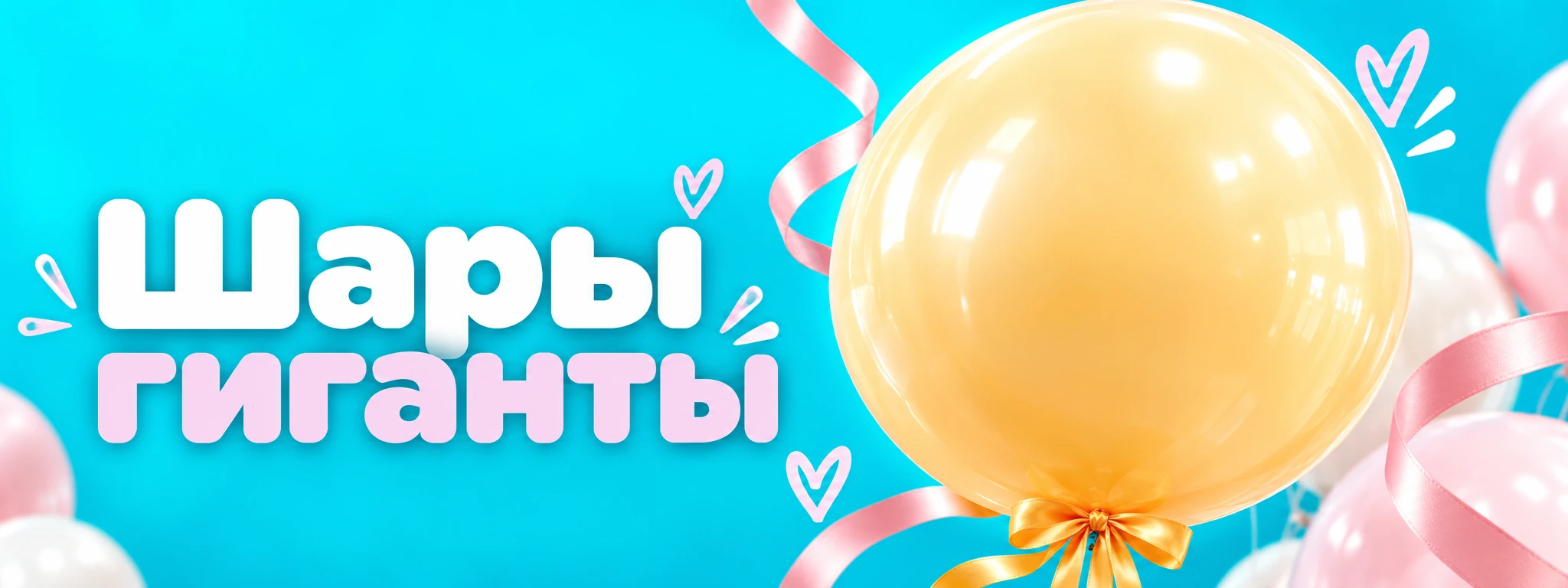 Шары гиганты — оформление и идеи для праздника в Вологде