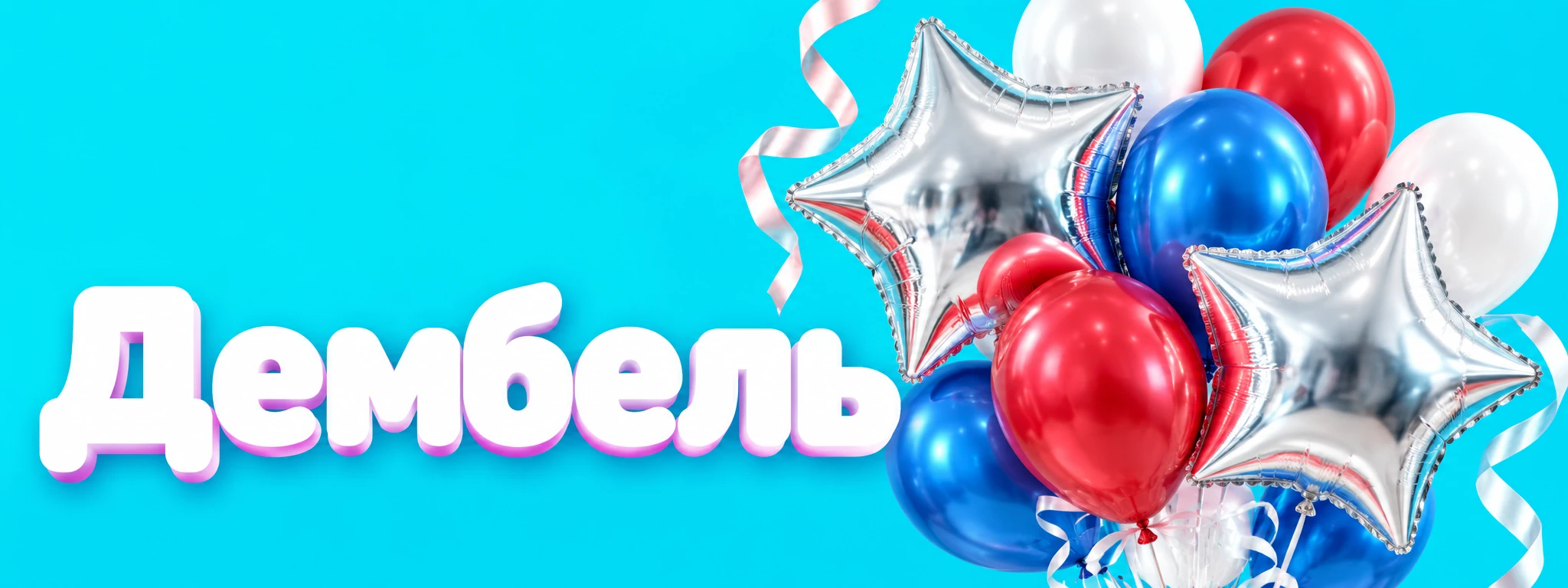 Дембель — оформление и идеи для праздника в Вологде