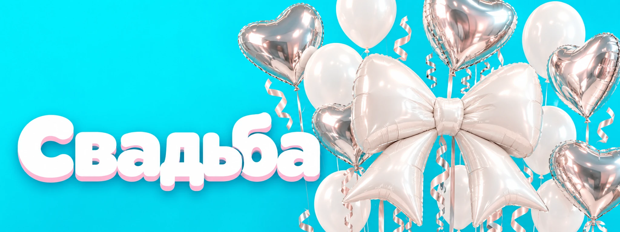 Свадьба — оформление и идеи для праздника в Вологде
