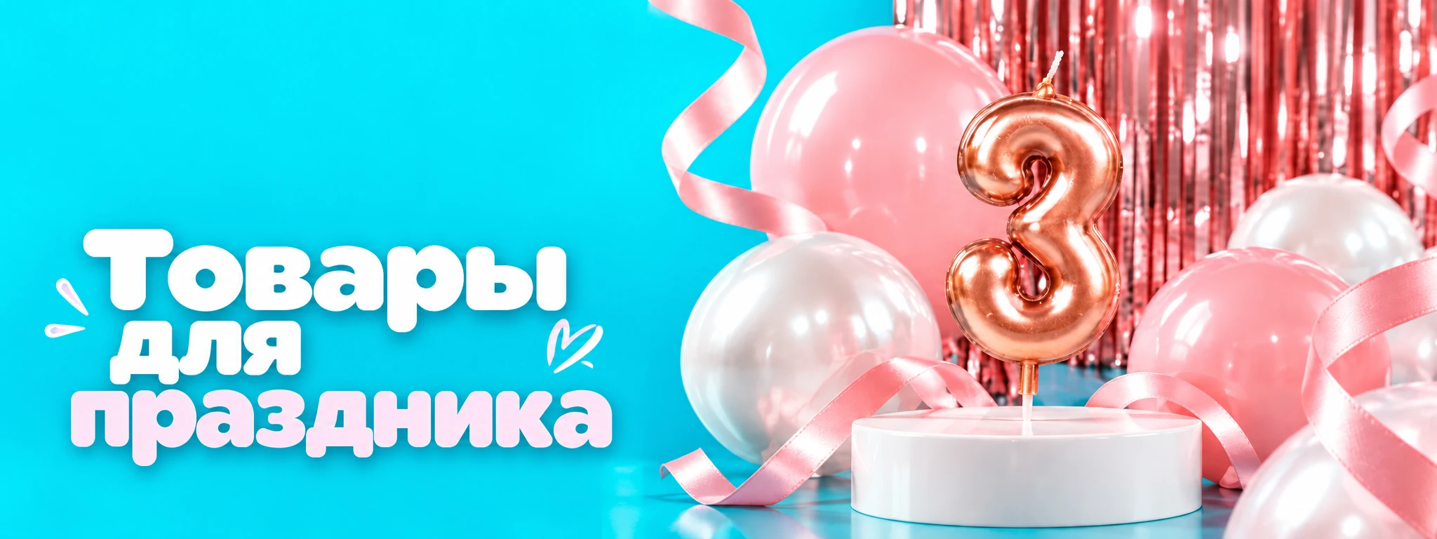 Товары для праздника — оформление и идеи для праздника в Вологде
