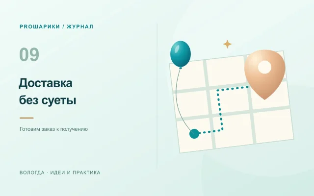Доставка шаров в Вологде: как подготовиться к получению