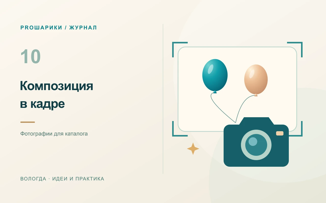 Фото шаров для каталога: как показать цвет, состав и масштаб
