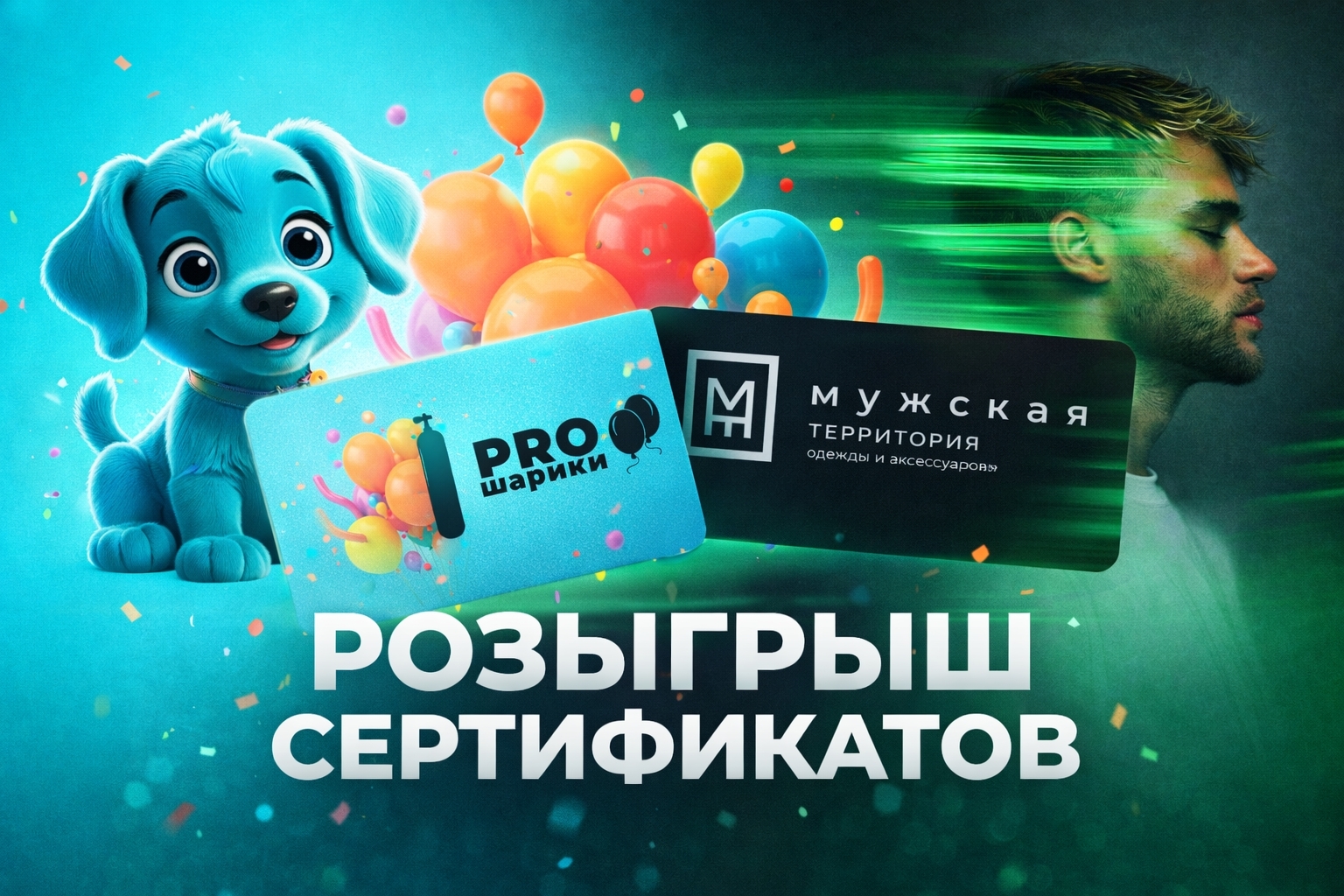 Розыгрыш №44: сертификаты PROшарики и «Мужской территории»