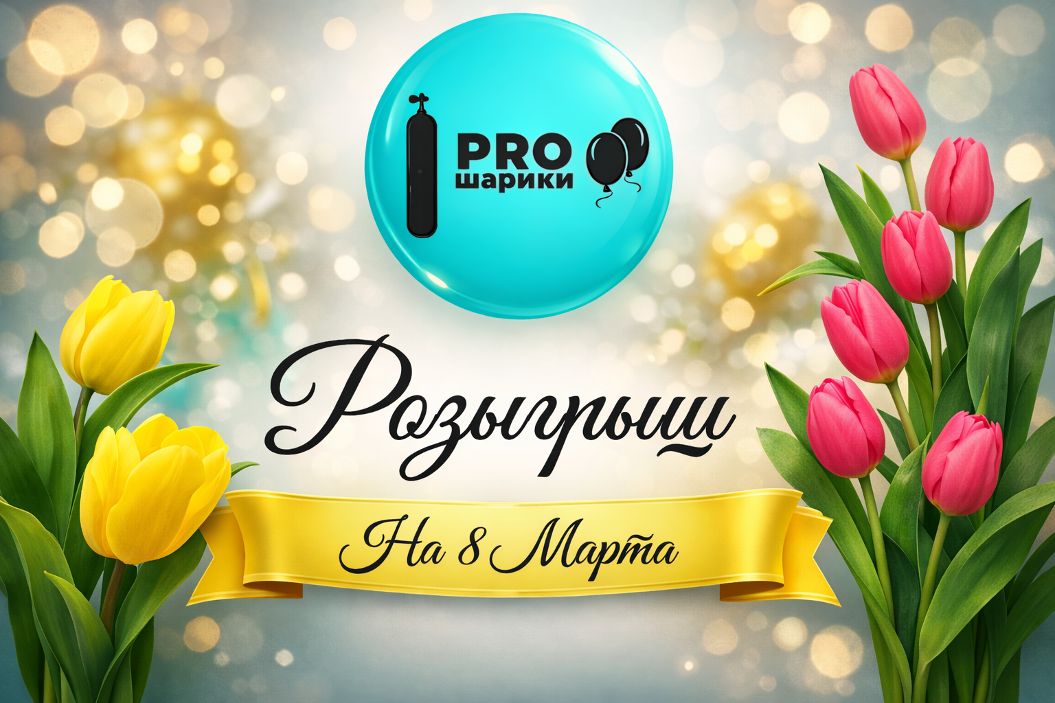 Гелиевые шары к 8 Марта: розыгрыш PROшарики 2025 года