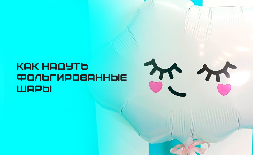 Как надуть фольгированный шар: когда выбрать гелий, а когда воздух
