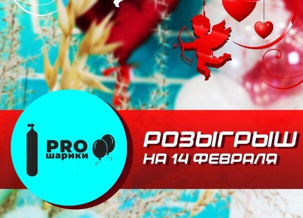 Два подарка к 14 февраля: розыгрыш PROшарики 2025 года