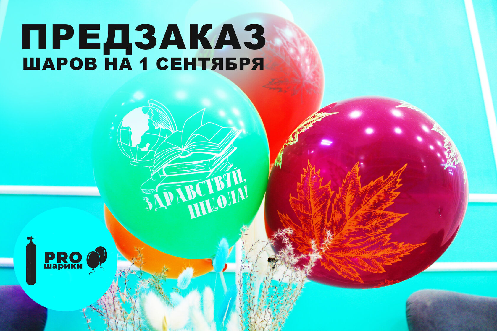 Предзаказ шаров ко Дню знаний: предложение 2024 года