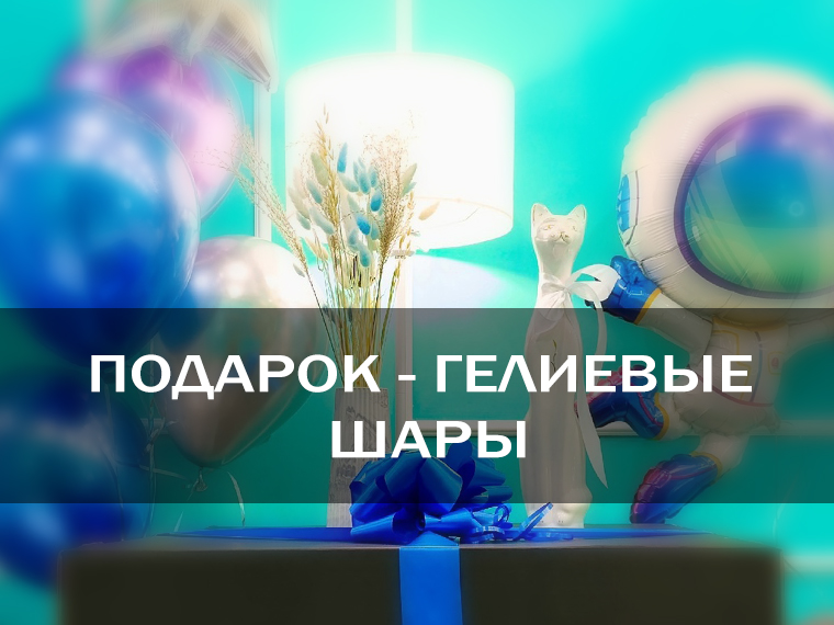 Гелиевые шары в подарок в Вологде: как сделать поздравление личным