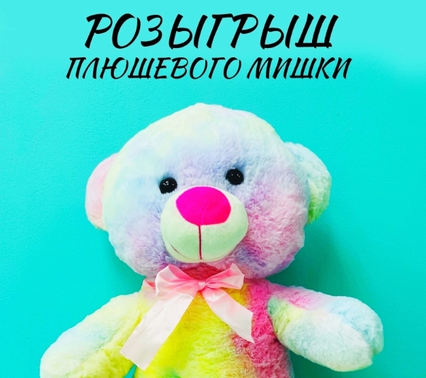 Плюшевый мишка в подарок: розыгрыш PROшарики №15
