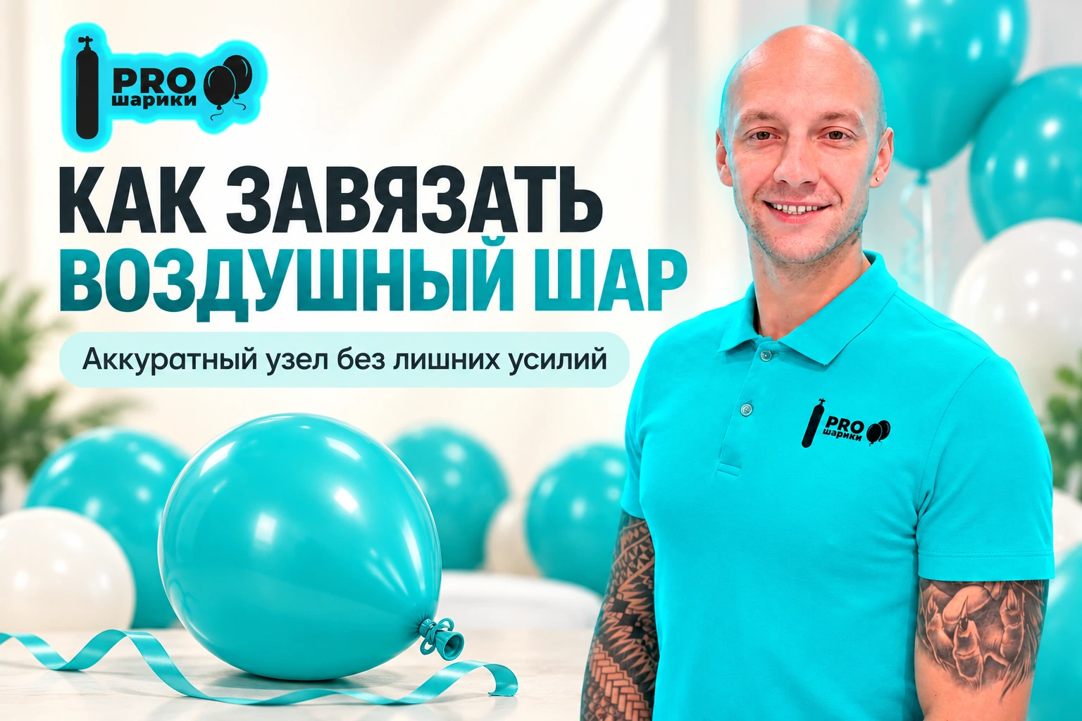 Как завязать воздушный шар: простой узел и удобный порядок действий