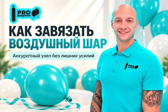 Как завязать воздушный шар: простой узел и удобный порядок действий
