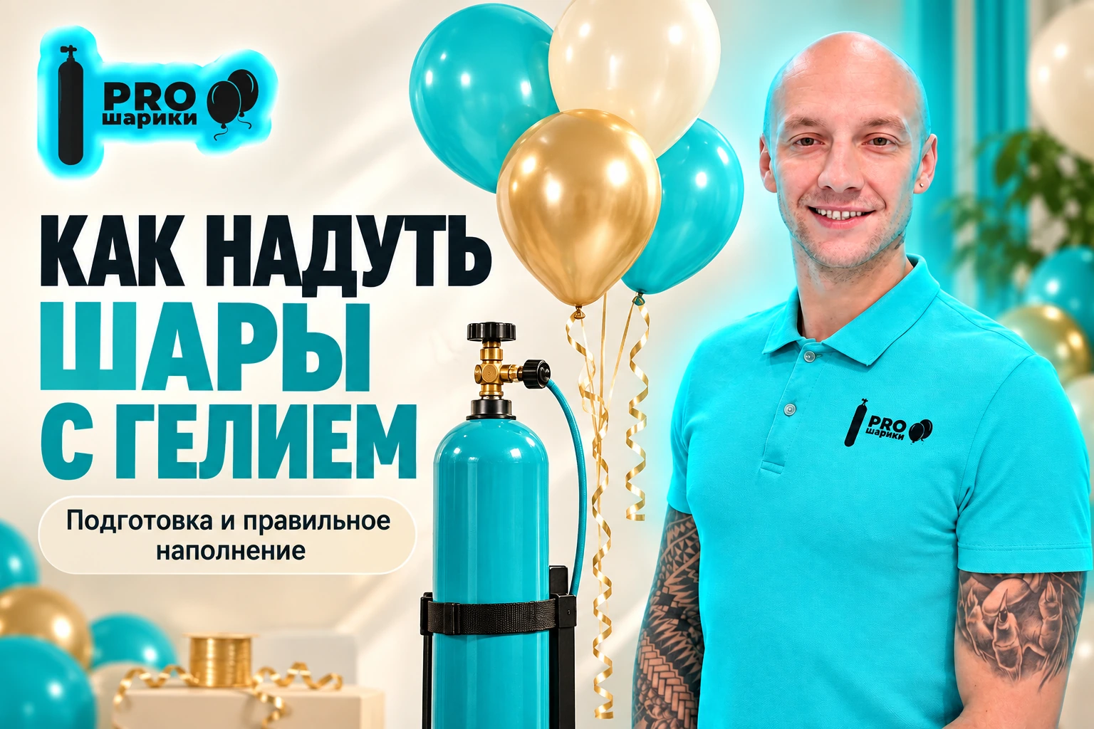 Как надуть шары с гелием: подготовка, наполнение и проверка результата