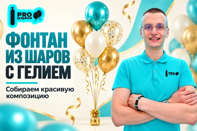 Как собрать фонтан из шаров с гелием: высота, ярусы и крепление