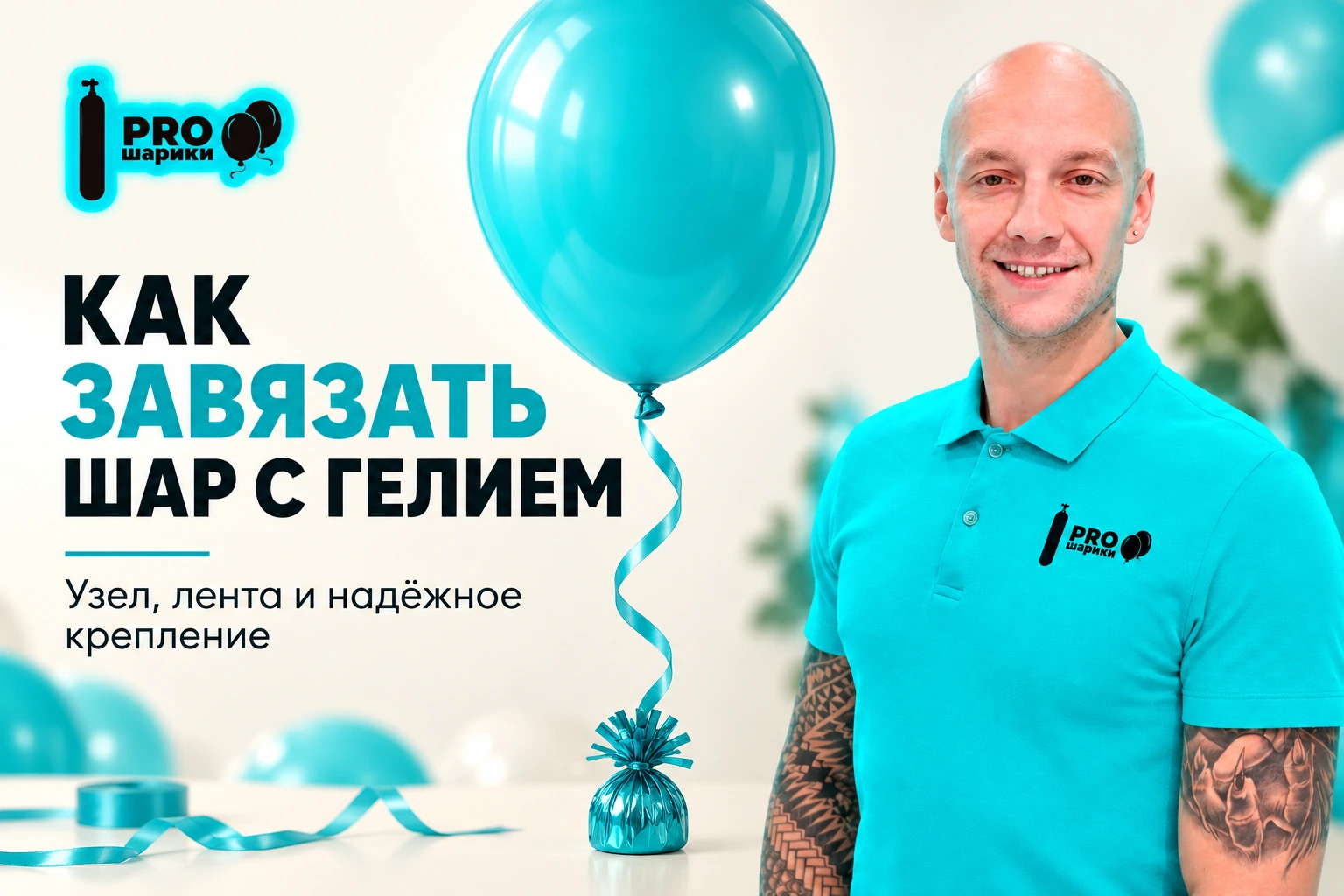 Как завязать шар с гелием и закрепить ленту, чтобы он не улетел