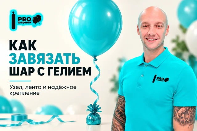 Как завязать шар с гелием и закрепить ленту, чтобы он не улетел