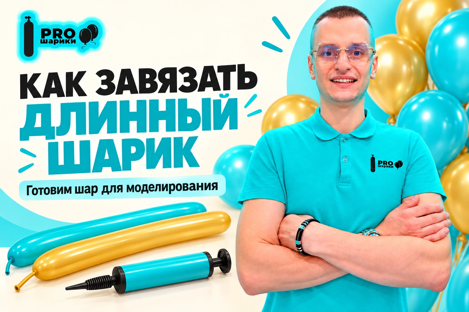 Как завязать длинный воздушный шарик для моделирования