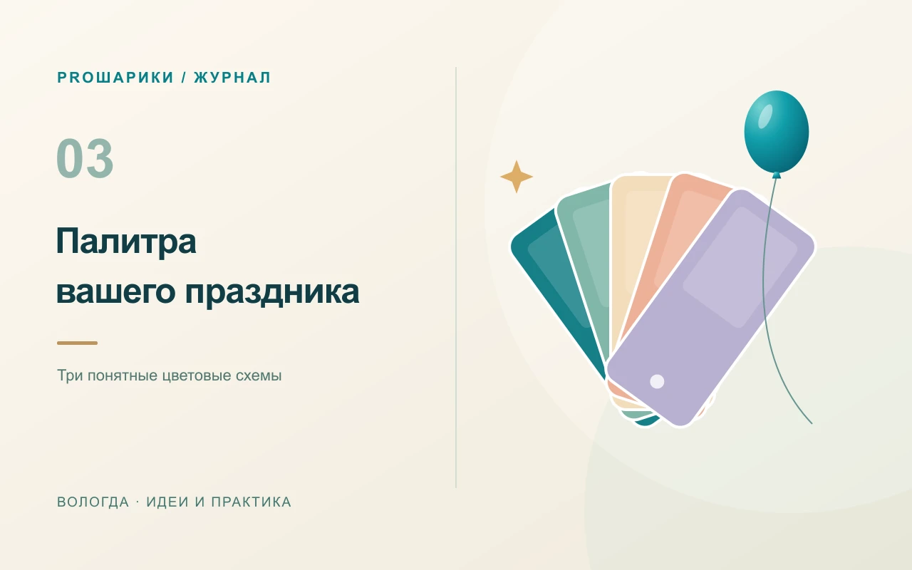 Цвета воздушных шаров: три схемы для гармоничного оформления