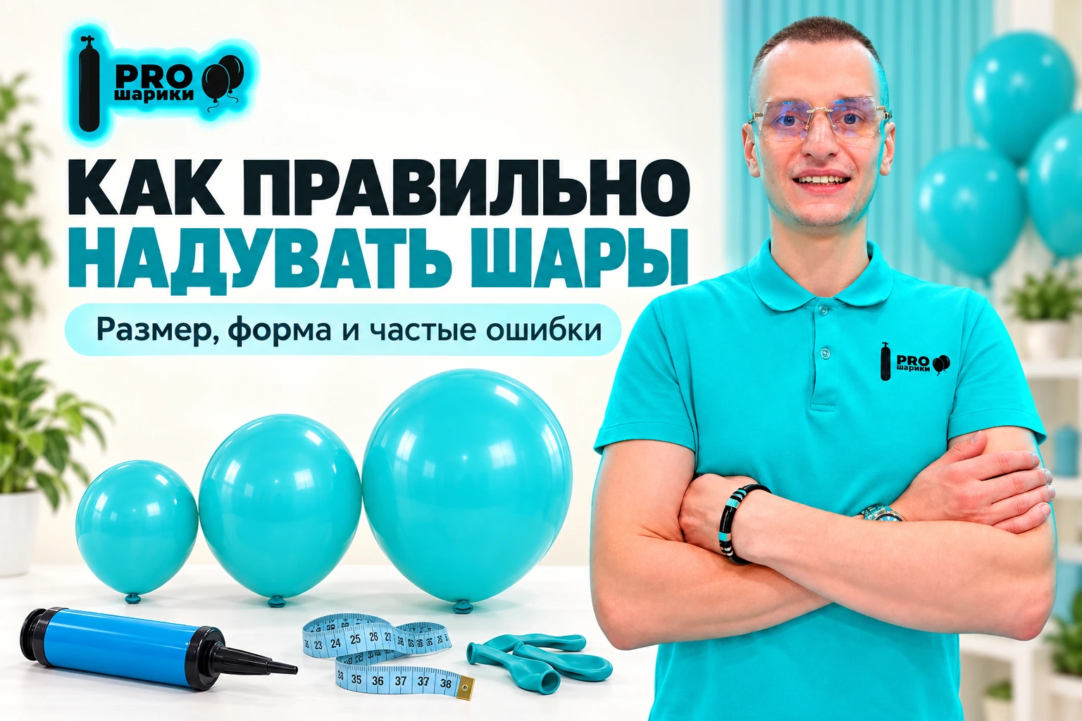 Как правильно надувать шары: размер, форма и контроль качества