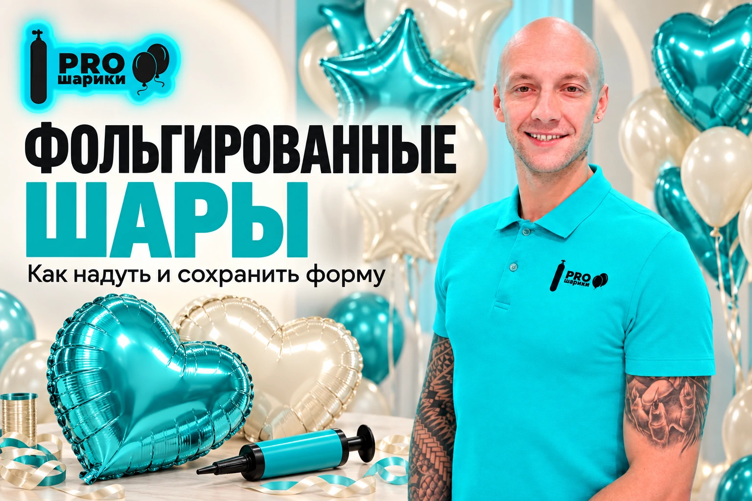 Как правильно надувать фольгированные шары: клапан, швы и форма