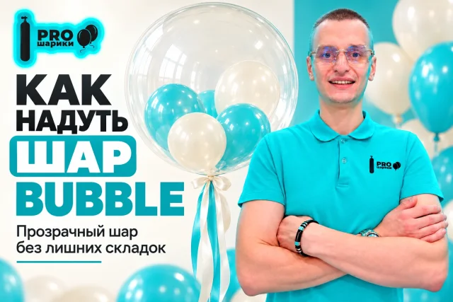 Как надуть шар Bubble: прозрачная оболочка, наполнение и закрытие