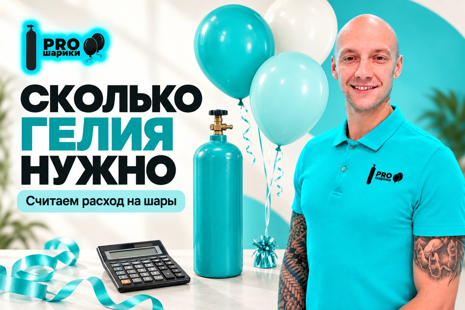 Сколько гелия нужно для шаров: расчёт объёма и количества