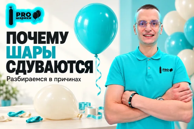 Почему воздушные шары сдуваются: материал, температура и утечки