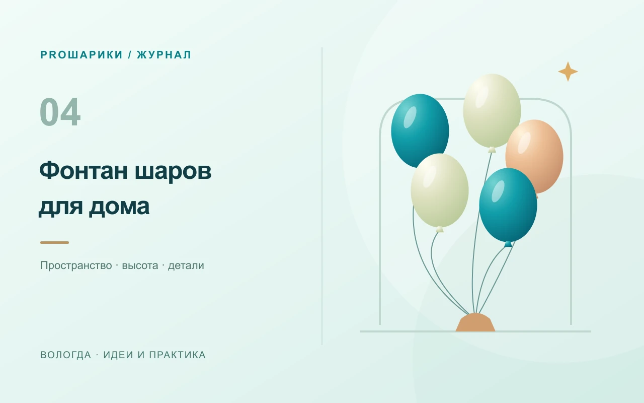 Фонтан из шаров: состав, размеры и размещение дома