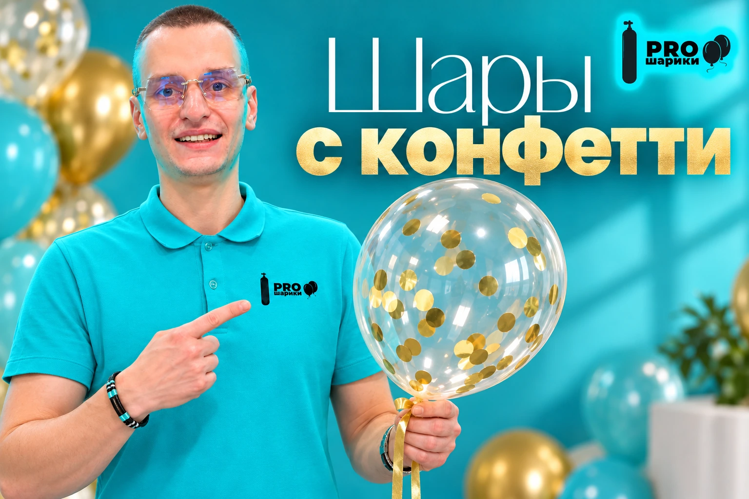 Шары с конфетти: как распределить наполнение и сохранить прозрачность