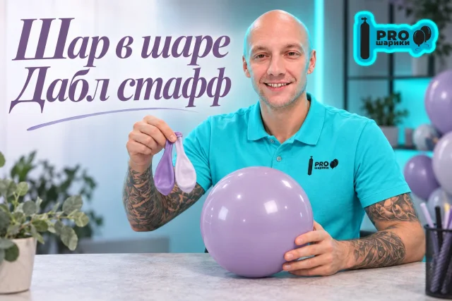 Дабл стафф: как получить сложный цвет шара в двух слоях