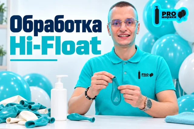 Как пользоваться Hi-Float: дозировка, распределение и контроль результата