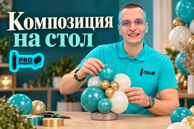 Настольная композиция из шаров на воздухе: компактный декор без гелия