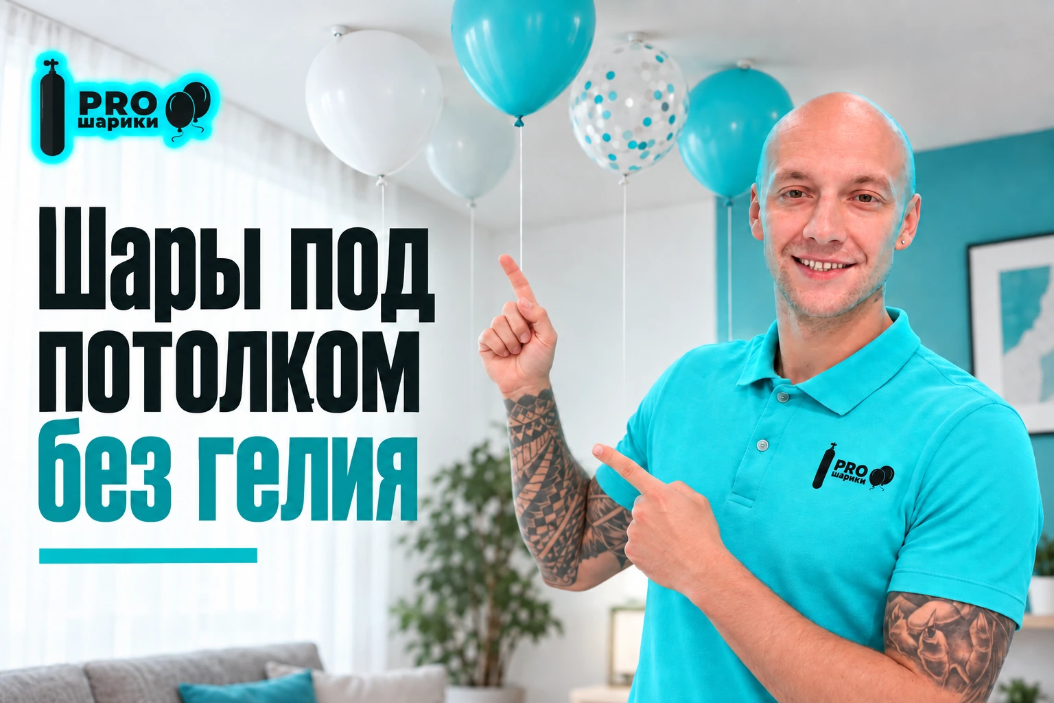 Шары под потолком без гелия: подвесной декор и аккуратные крепления
