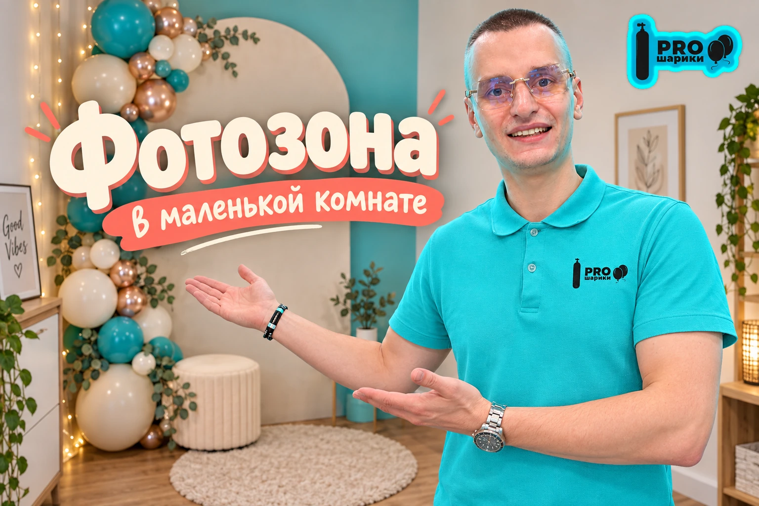 Фотозона из шаров в маленькой комнате: больше воздуха в кадре