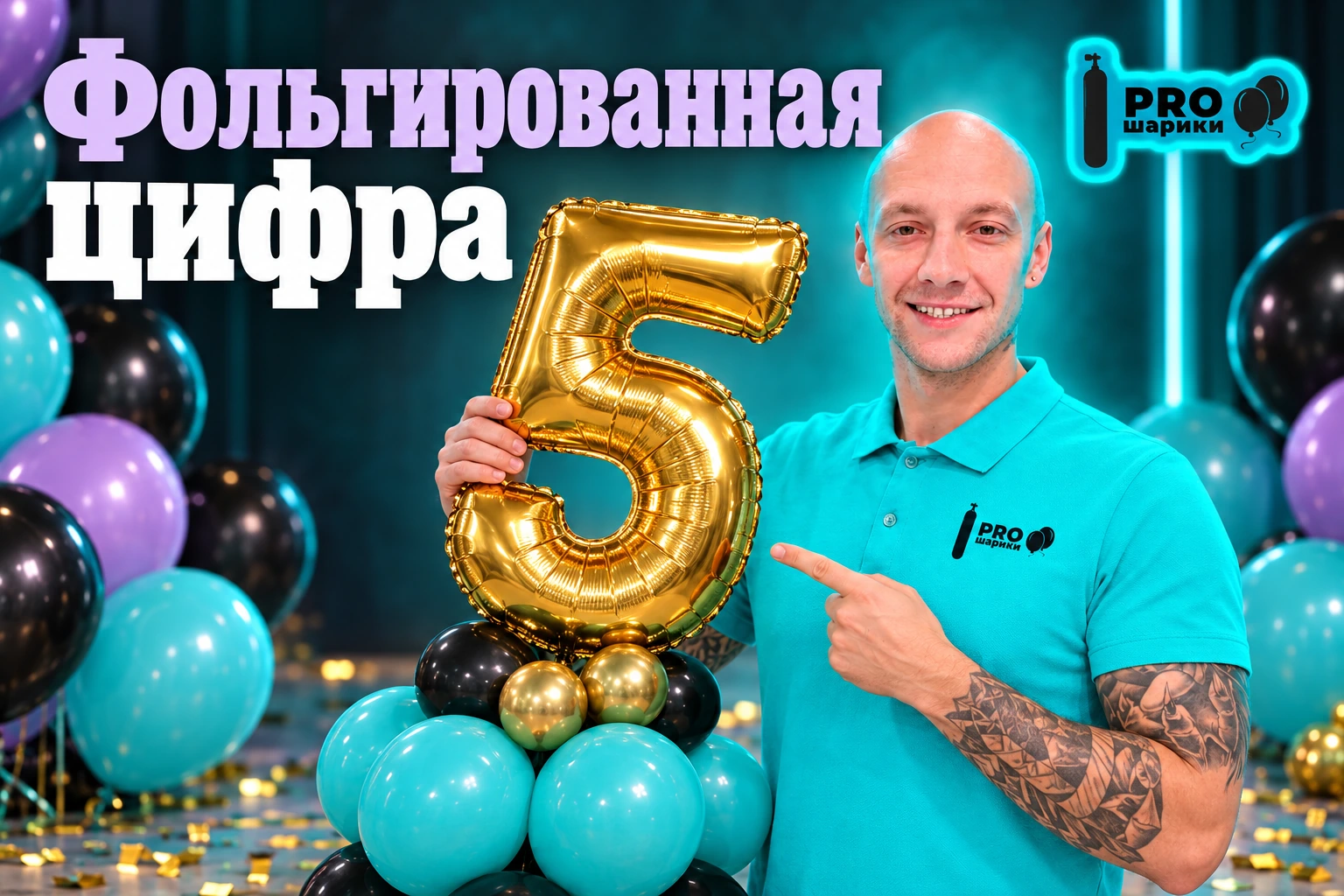 Фольгированная цифра в композиции: как выбрать размер и расположение