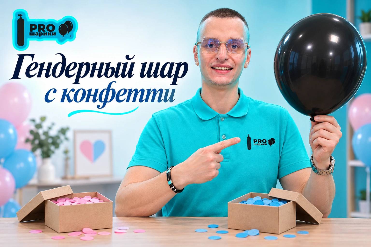 Гендерный шар с конфетти: подготовка сюрприза и площадки