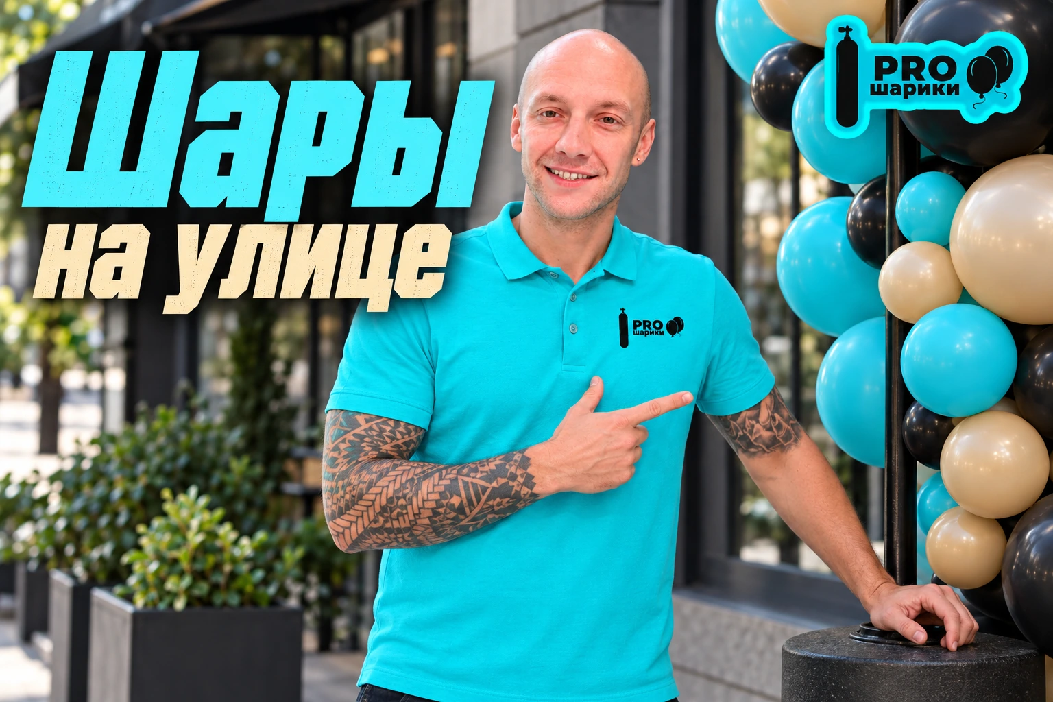 Шары на улице: как учитывать солнце, ветер и условия площадки