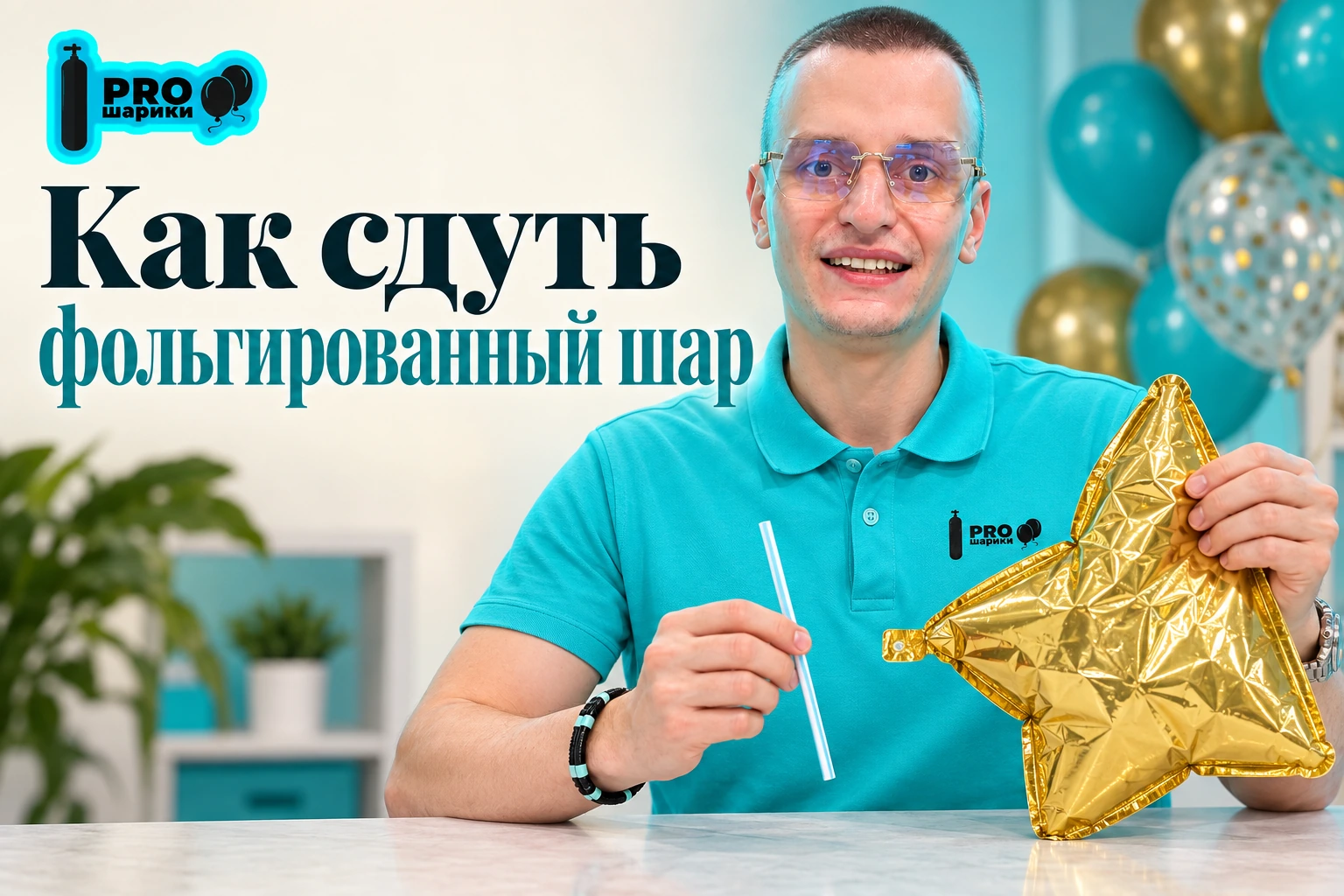 Как сдуть фольгированный шар и понять, можно ли использовать его повторно
