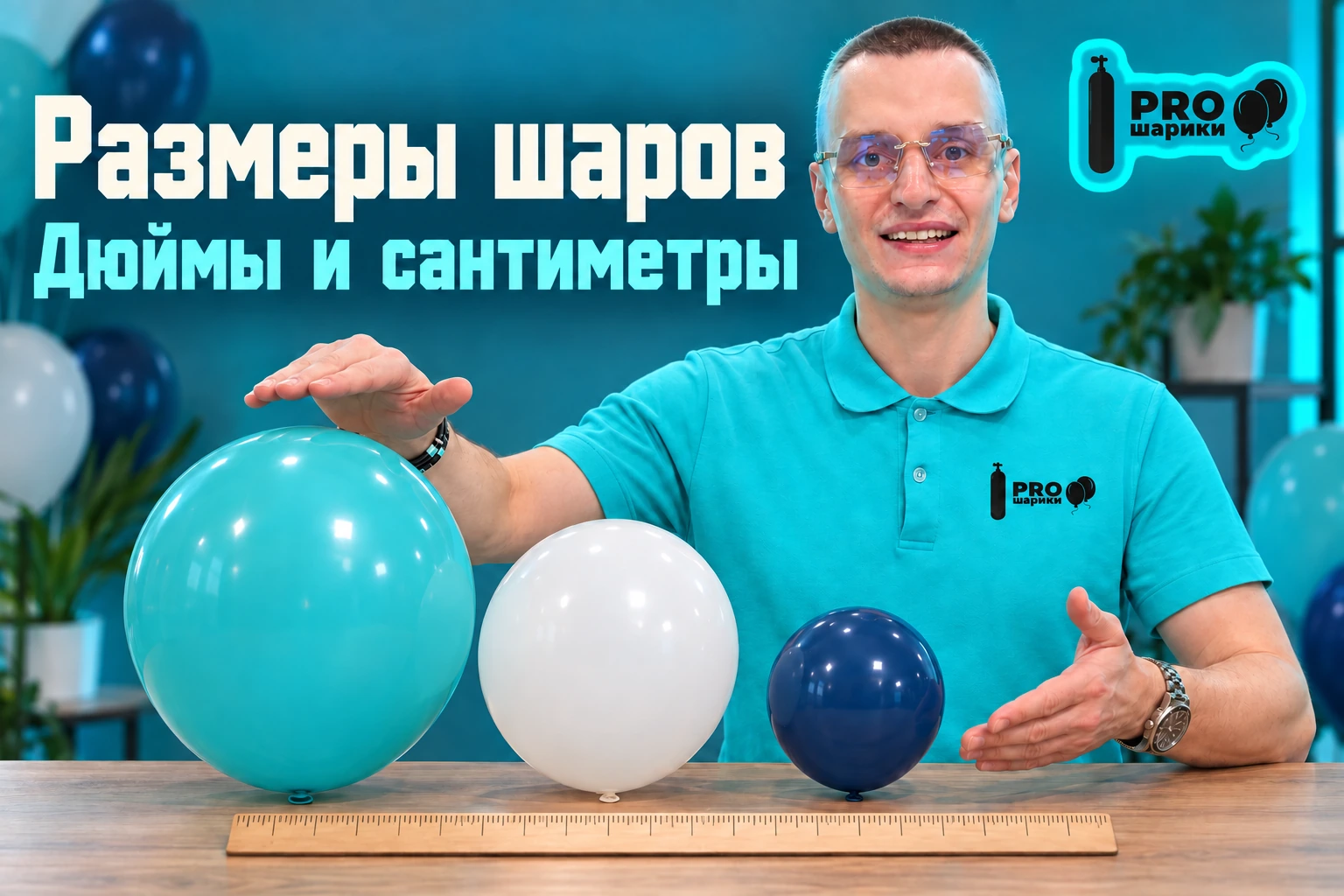 Размеры воздушных шаров: дюймы, сантиметры и реальные габариты