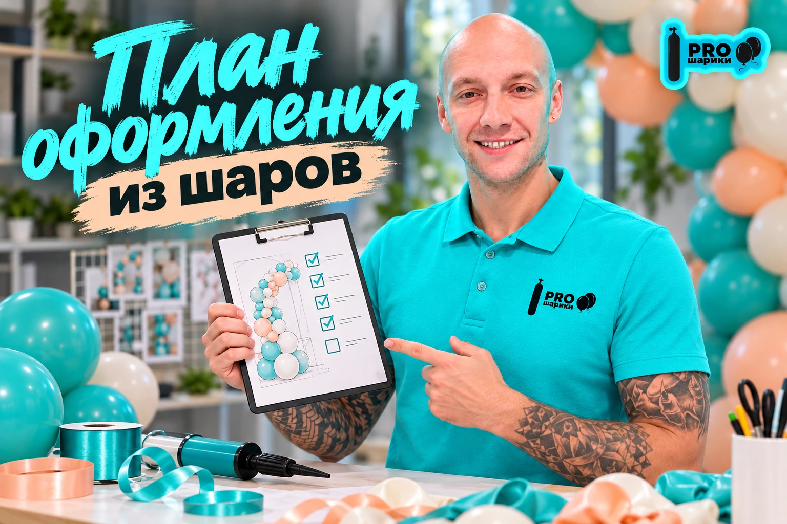 План оформления шарами: чек-лист от идеи до демонтажа