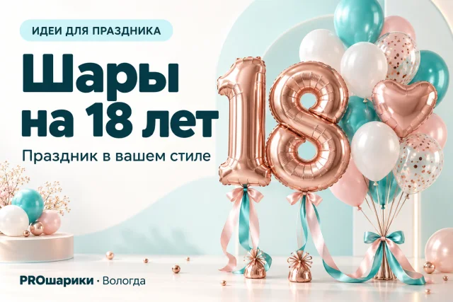 Шары на 18 лет в Вологде: как оформить совершеннолетие