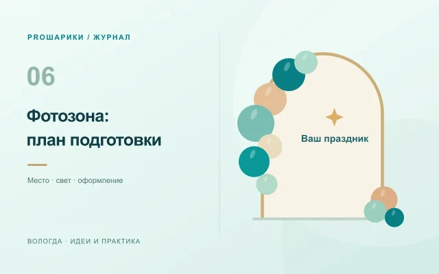 Фотозона из шаров: как подготовить площадку и согласовать декор