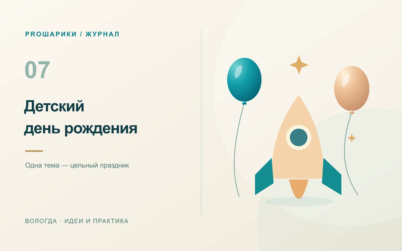 Шары на детский день рождения: тема, палитра и место для игр