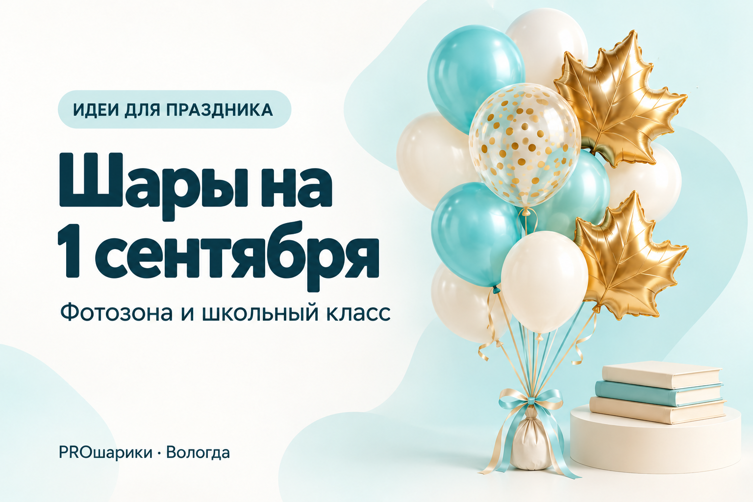 Шары на 1 сентября в Вологде: декор для школьной фотозоны и класса