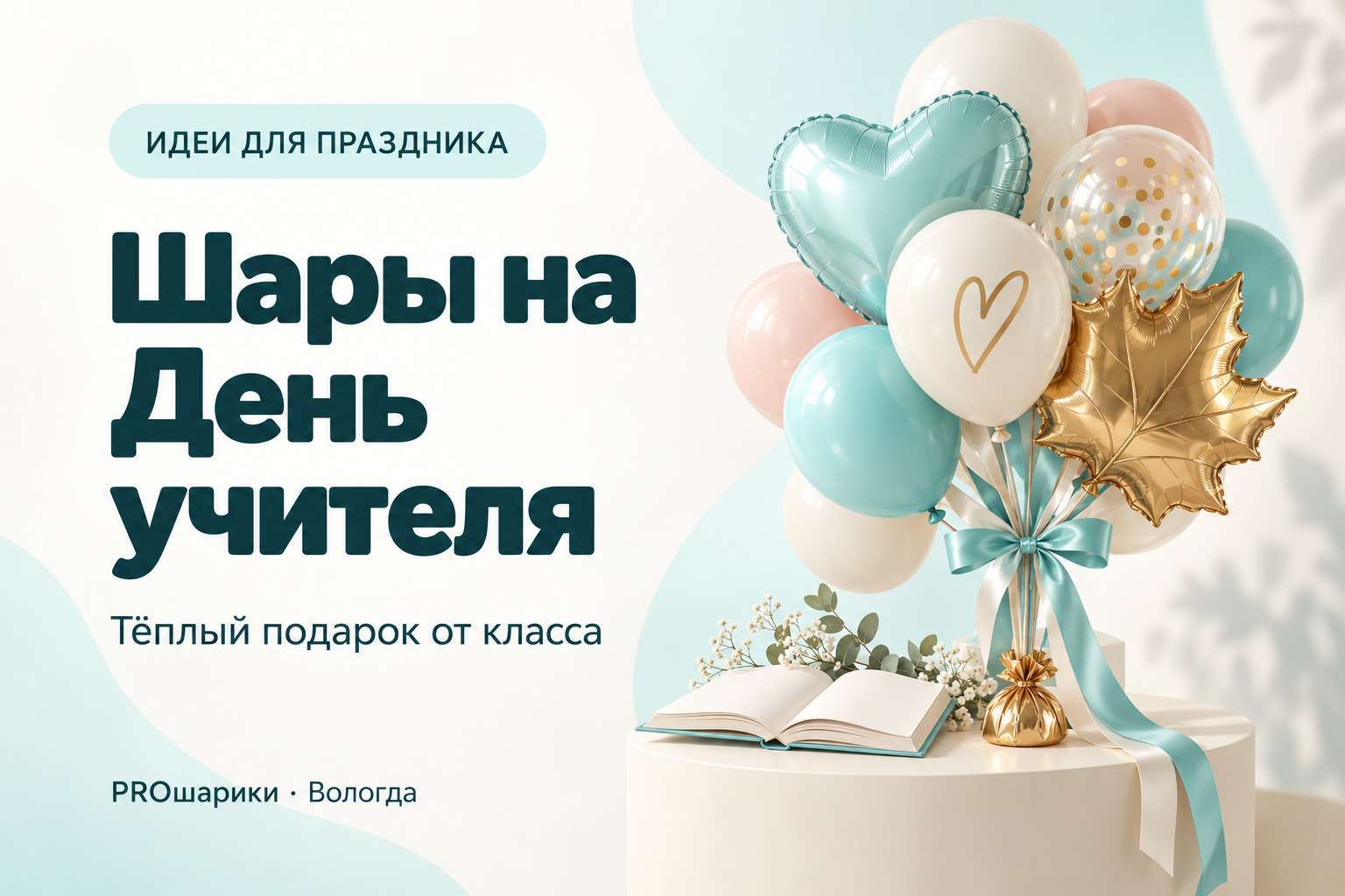 Шары на День учителя в Вологде: подарок от класса и оформление поздравления